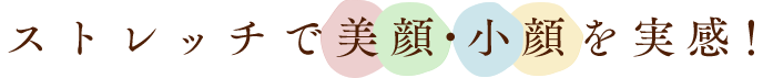 ストレッチで美顔・小顔を実感！